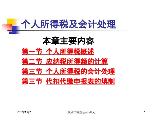 个人所得税及会计处理(PPT 45页)