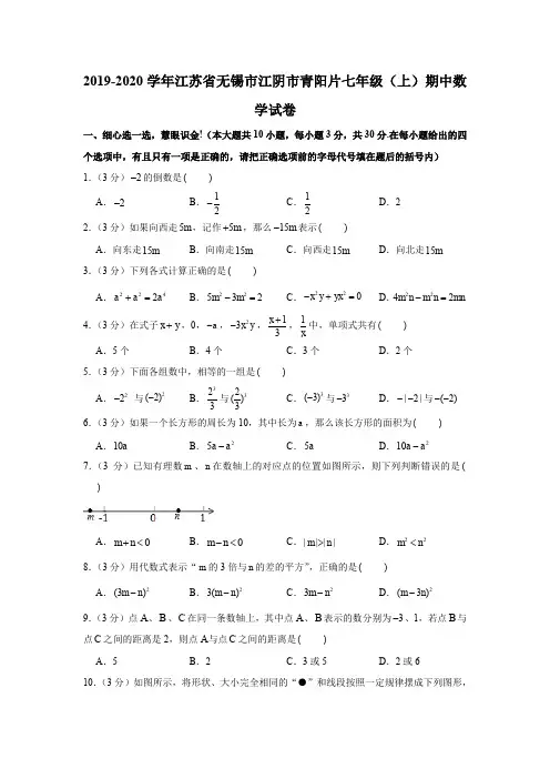 2019-2020学年江苏省无锡市江阴市青阳片七年级(上)期中数学试卷解析版