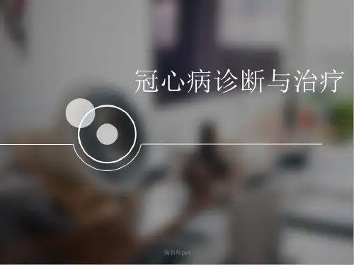 冠心病诊断与治疗ppt课件
