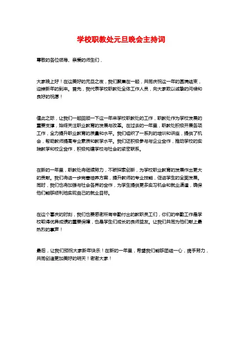 学校职教处元旦晚会主持词