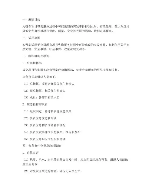 项目咨询服务应急预案