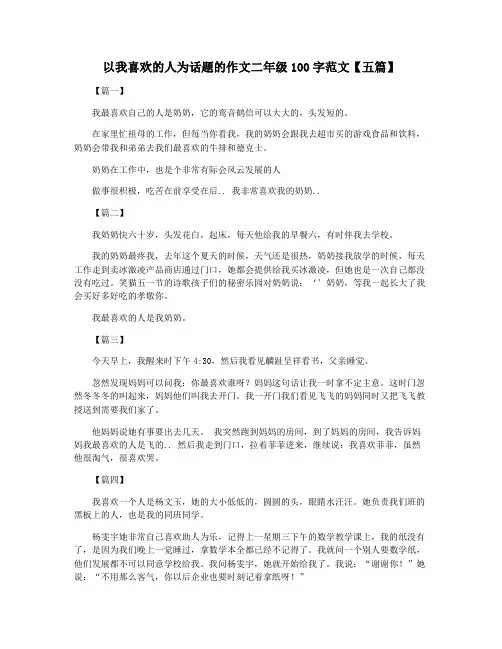 以我喜欢的人为话题的作文二年级100字范文【五篇】