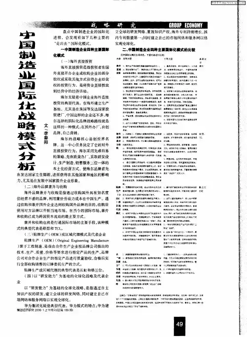 中国制造业国际化战略模式分析