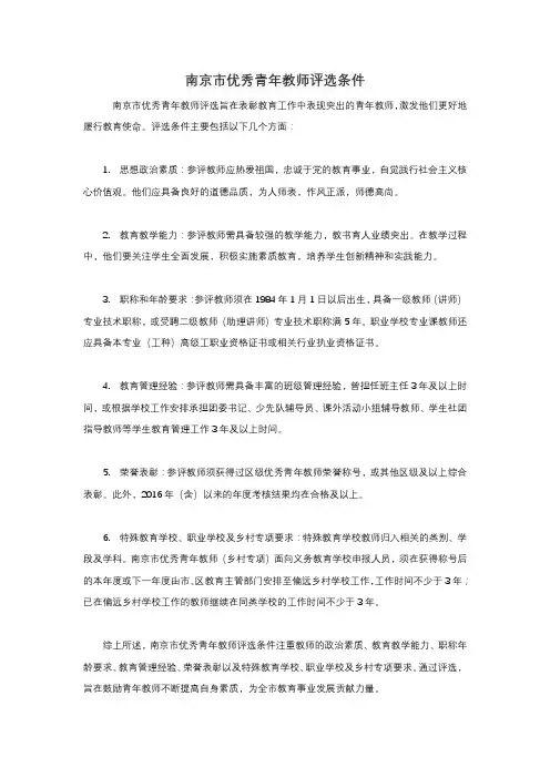 南京市优秀青年教师评选条件