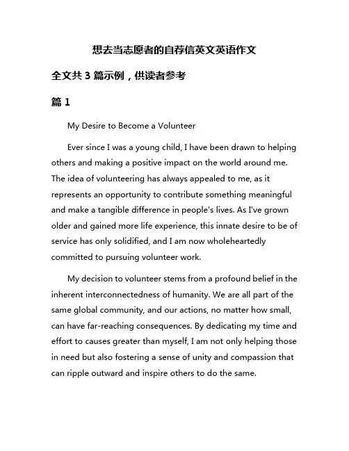 想去当志愿者的自荐信英文英语作文