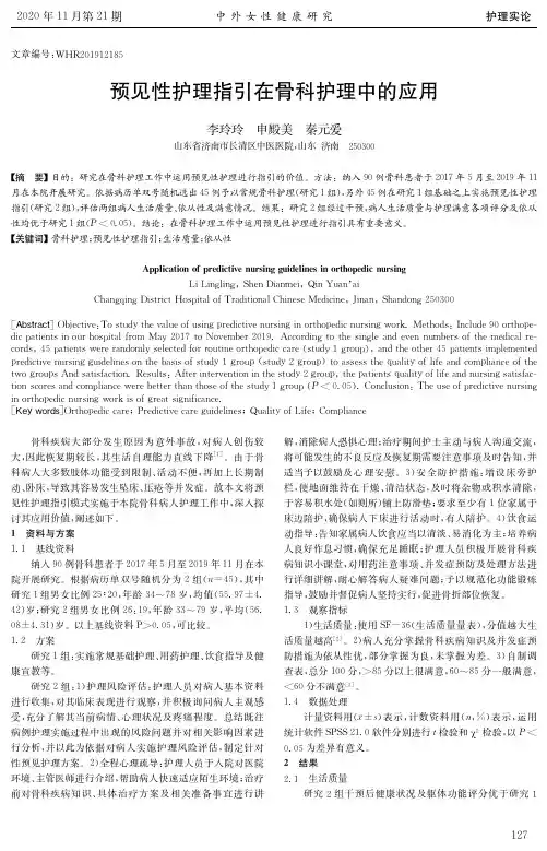 预见性护理指引在骨科护理中的应用