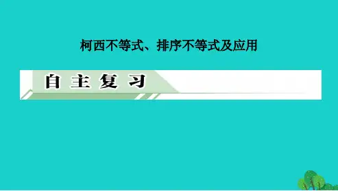 2019年最新-人教版高中数学选修《柯西不等式、排序不等式及应用》ppt课件