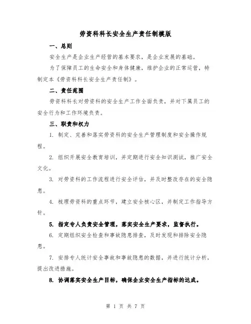 劳资科科长安全生产责任制模版(4篇)
