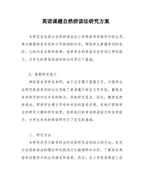 英语课题自然拼读法研究方案
