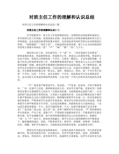 对班主任工作的理解和认识总结