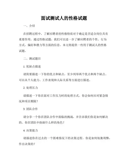 面试测试人的性格试题