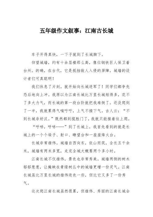 五年级作文叙事：江南古长城