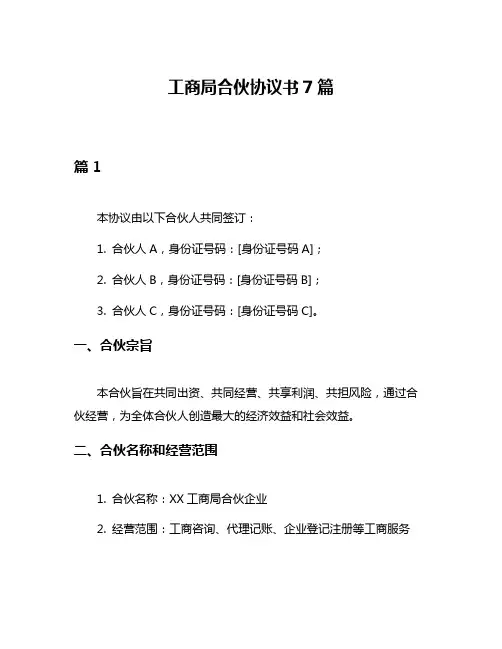 工商局合伙协议书7篇