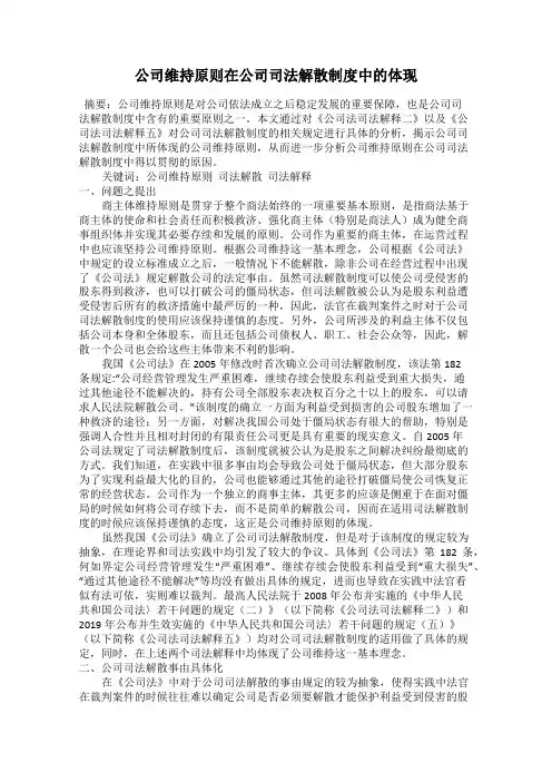 公司维持原则在公司司法解散制度中的体现
