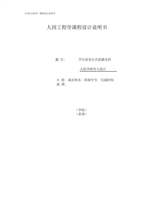 完整word版人因工程学课程设计