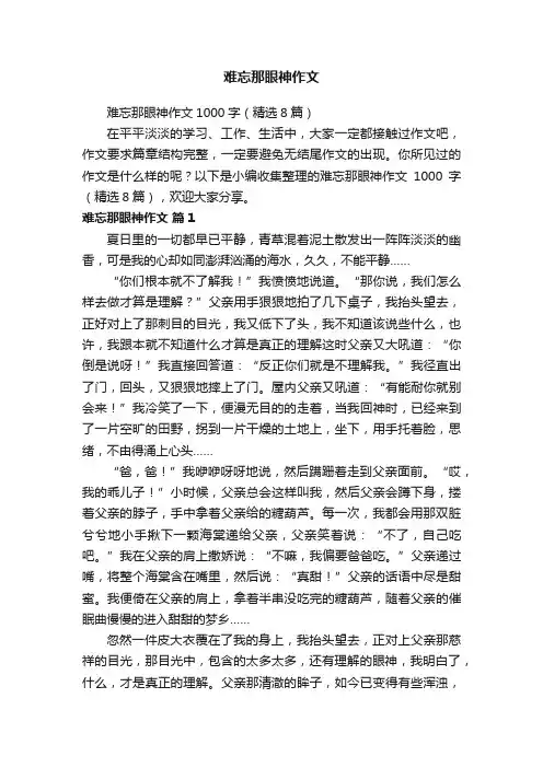 难忘那眼神作文