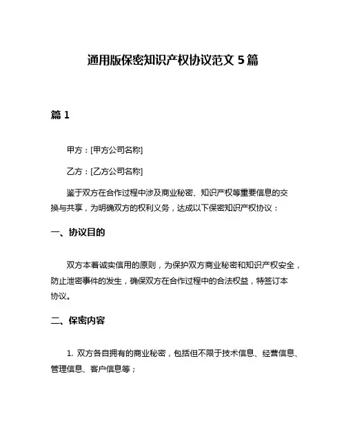 通用版保密知识产权协议范文5篇