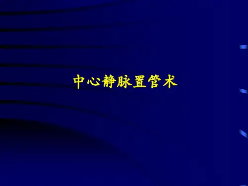 深静脉穿刺置管术(颈内、锁骨下、股静脉)含解剖图谱