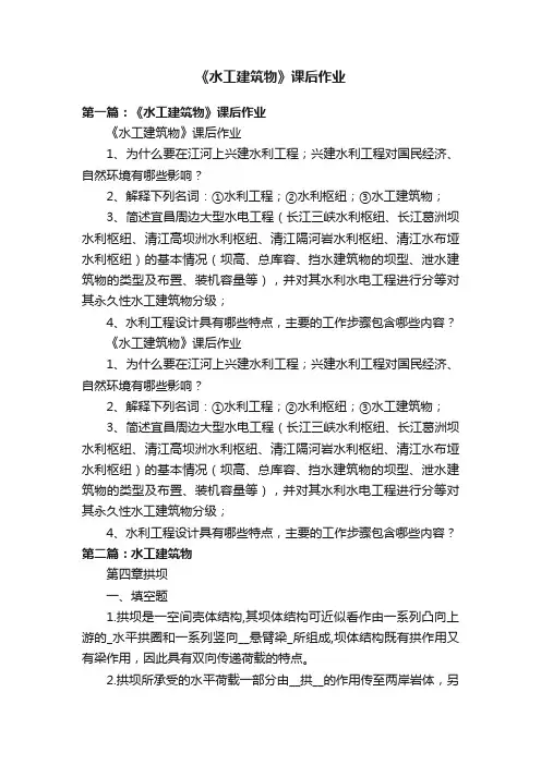 《水工建筑物》课后作业