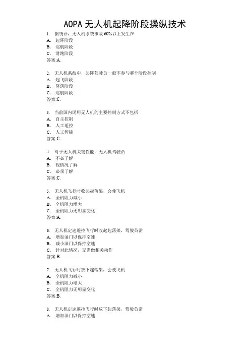 AOPA无人机起降阶段操纵技术练习题