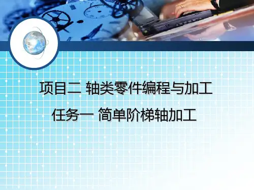 数控车削编程与加工(FANUC系统)4