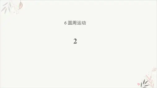 高一下学期物理人教版(2019)必修第二册上课课件6.2.向心力