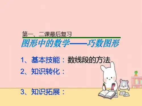 三年级上册奥数课件- 巧数图形2 通用版 (36页ppt)