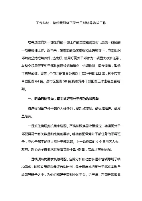 工作总结：做好新形势下党外干部培养选拔工作