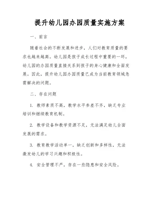 提升幼儿园办园质量实施方案