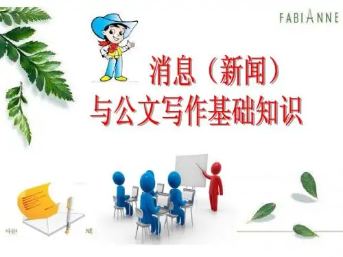 消息写作常识