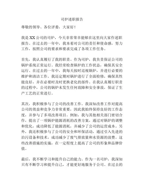 司炉述职报告 2