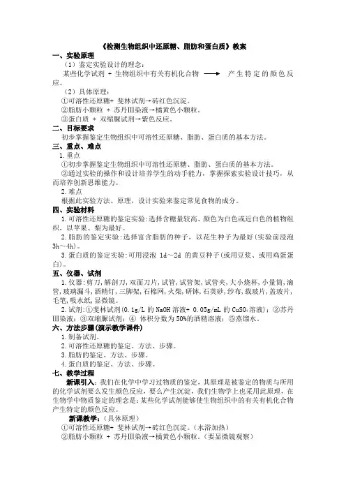 千教网-《检测生物组织中还原糖、脂肪和蛋白质》教案 一、实验原理 (1)鉴定 114865