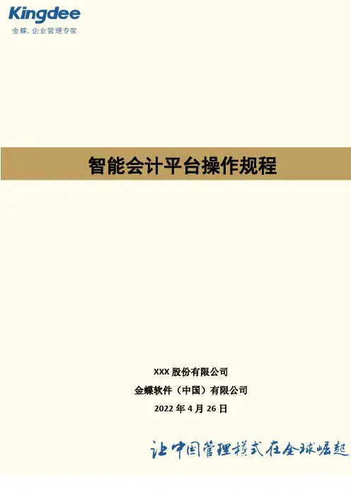 金蝶云K3 Cloud财务领域操作流程明细——智能会计平台操作规程