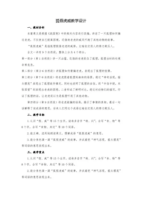 小学语文二年级上册第八单元狐假虎威教学设计