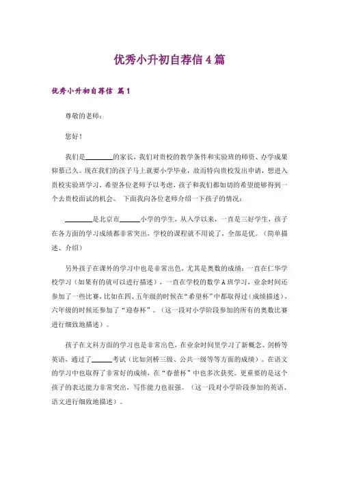 优秀小升初自荐信4篇