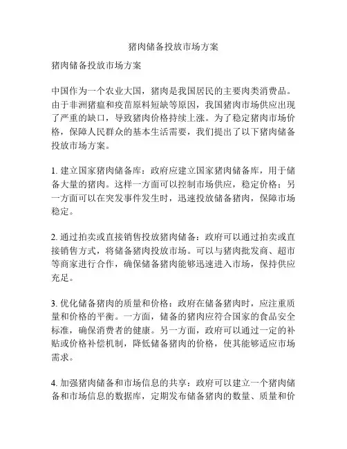 猪肉储备投放市场方案