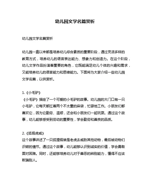 幼儿园文学名篇赏析