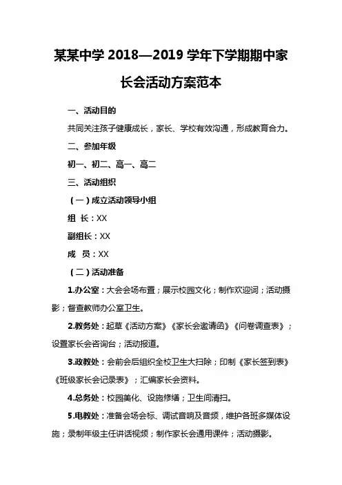 某某中学2018—2019学年下学期期中家长会活动方案范本