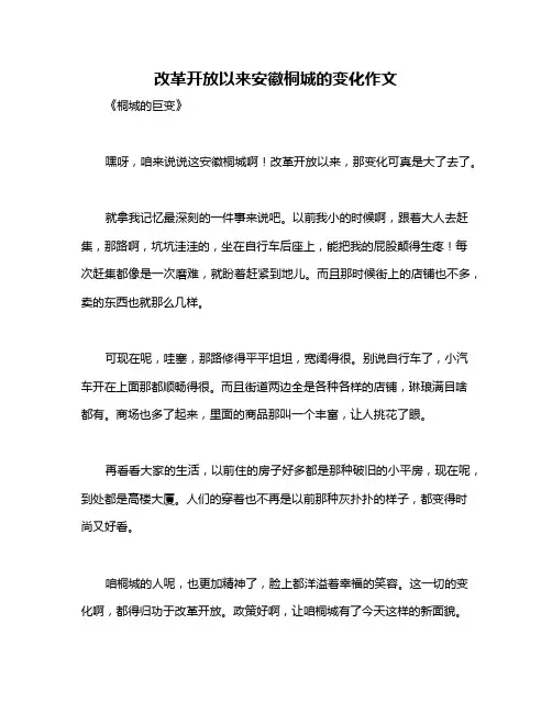 改革开放以来安徽桐城的变化作文