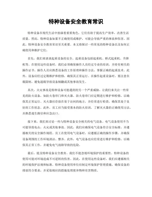 特种设备安全教育常识