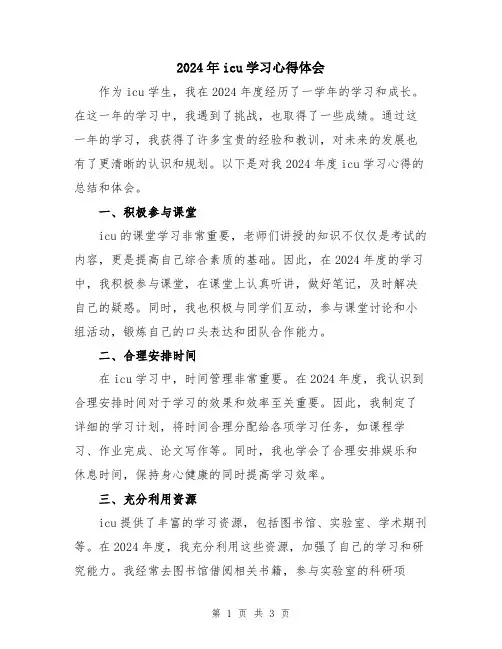 2024年icu学习心得体会