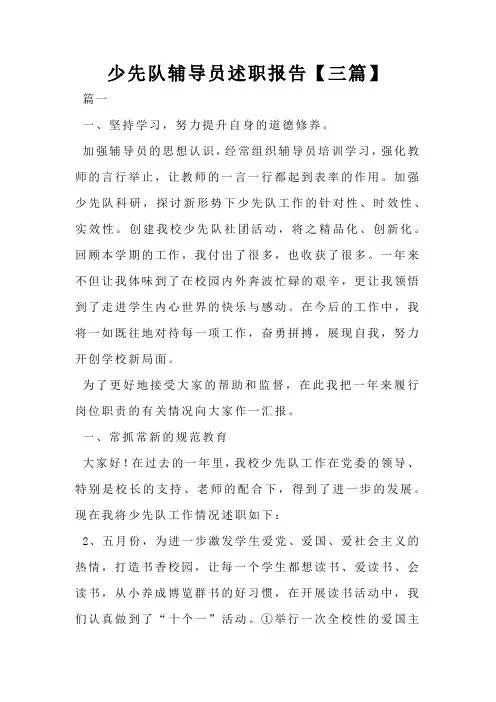 少先队辅导员述职报告【三篇】