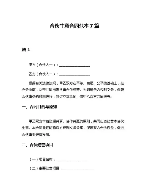 合伙生意合同范本7篇