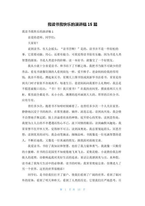 我读书我快乐的演讲稿15篇