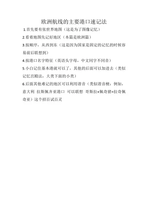 欧洲航线的主要港口速记法