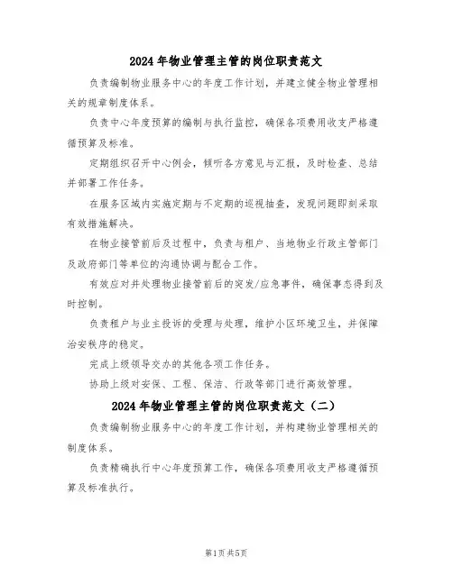 2024年物业管理主管的岗位职责范文（五篇）
