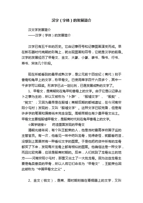汉字（字体）的发展简介
