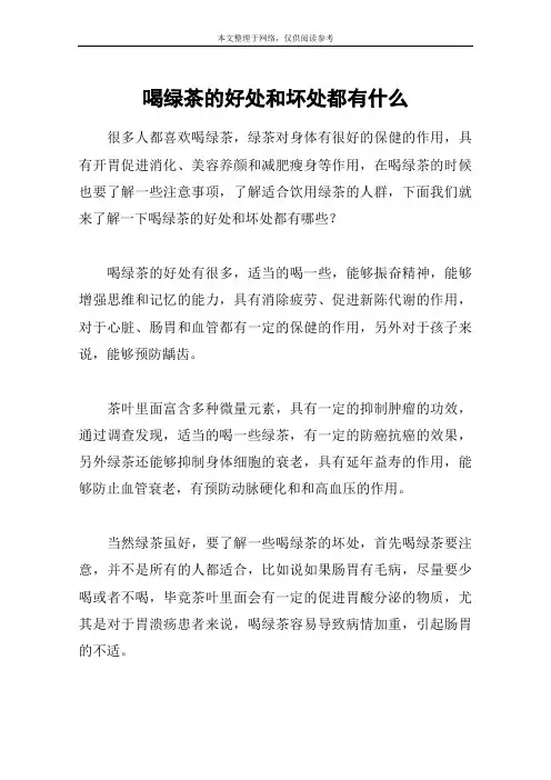 喝绿茶的好处和坏处都有什么