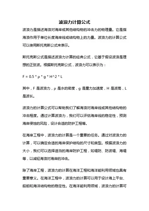 波浪力计算公式