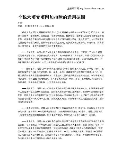 个税六项专项附加扣除的适用范围